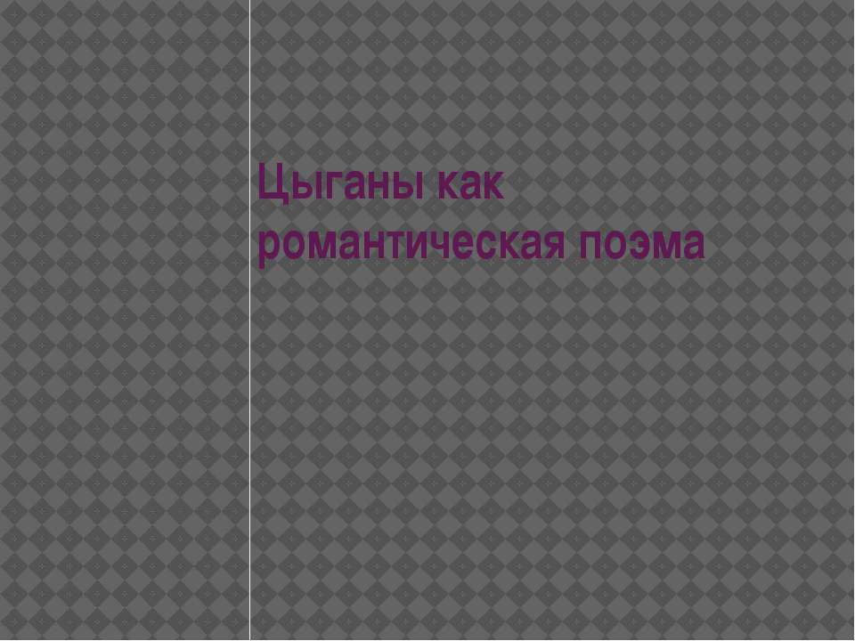Цыганы как романтическая поэма  - Скачать презентации бесплатно | Читать или скачать учебники для школы онлайн бесплатно ☑ Школьные учебники school-textbook.com