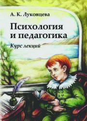 Психология и педагогика. Курс лекций - Луковцева А.К.  - Скачать презентации бесплатно | Читать или скачать учебники для школы онлайн бесплатно ☑ Школьные учебники school-textbook.com