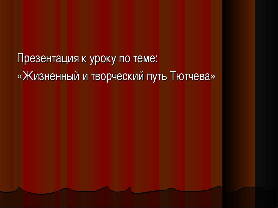 Жизненный и творческий путь Тютчева  - Скачать презентации бесплатно | Читать или скачать учебники для школы онлайн бесплатно ☑ Школьные учебники school-textbook.com