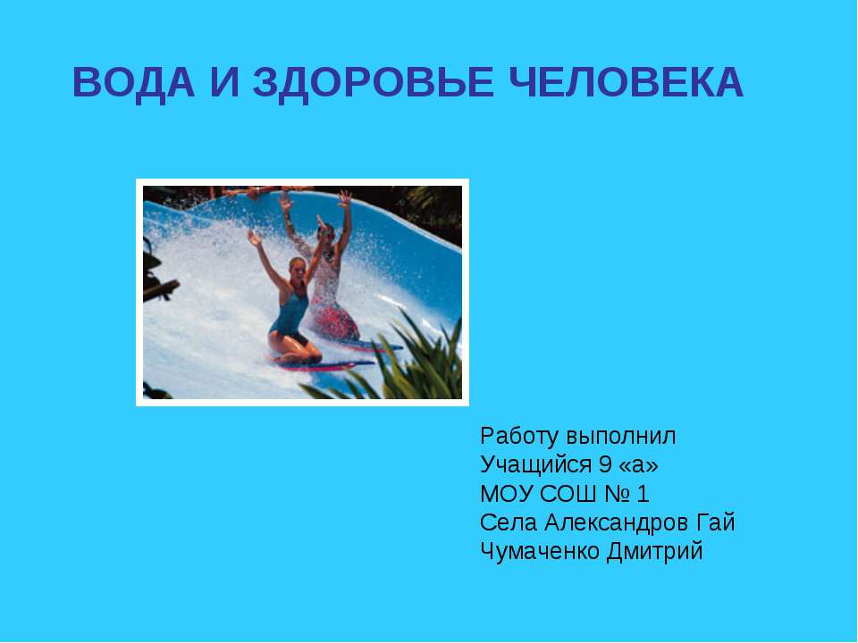 Вода и здоровье человека 9 класс  - Скачать презентации бесплатно | Читать или скачать учебники для школы онлайн бесплатно ☑ Школьные учебники school-textbook.com
