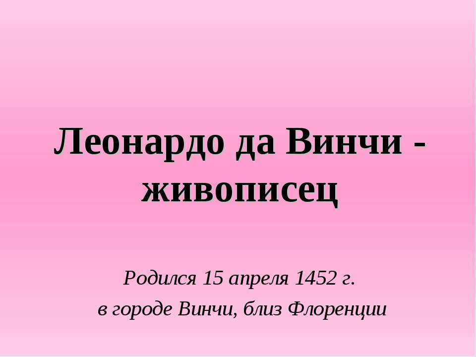 Леонардо да Винчи - живописец  - Скачать презентации бесплатно | Читать или скачать учебники для школы онлайн бесплатно ☑ Школьные учебники school-textbook.com