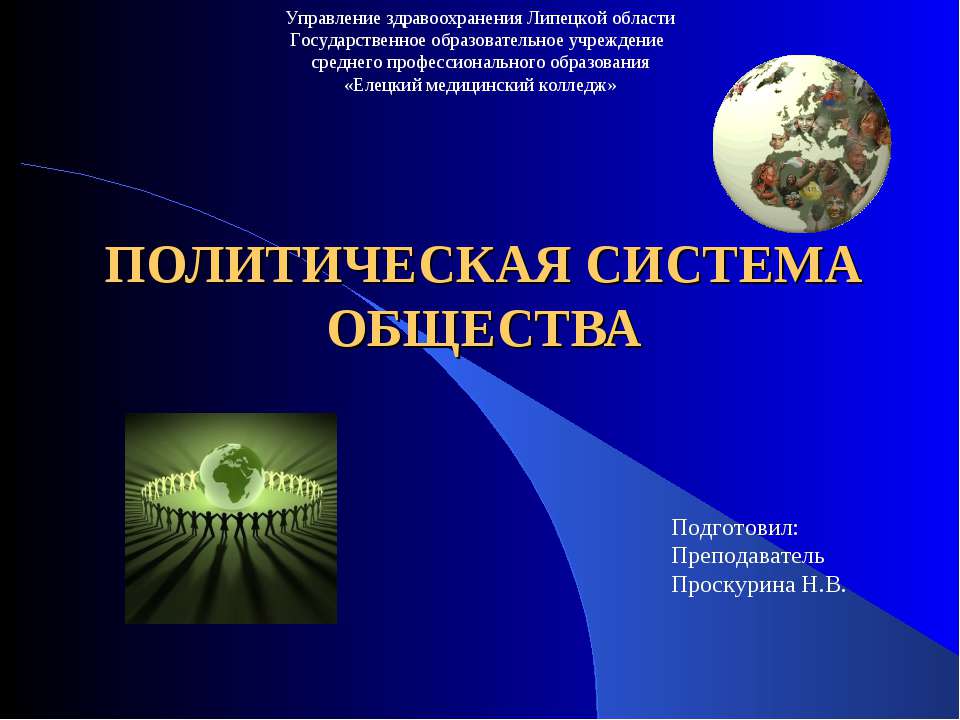 Политическая система общества - Скачать презентации бесплатно ☑ Презентации по предметам на gdz-books.ru