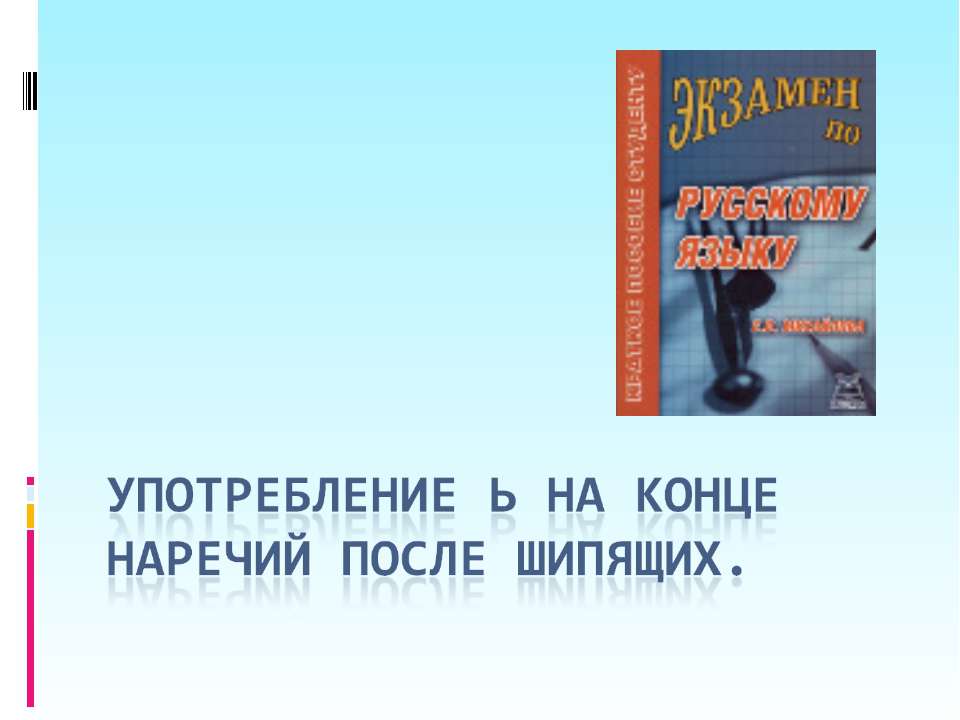 Употребление ь на конце наречий после шипящих - Скачать презентации бесплатно ☑ Презентации по предметам на gdz-books.ru