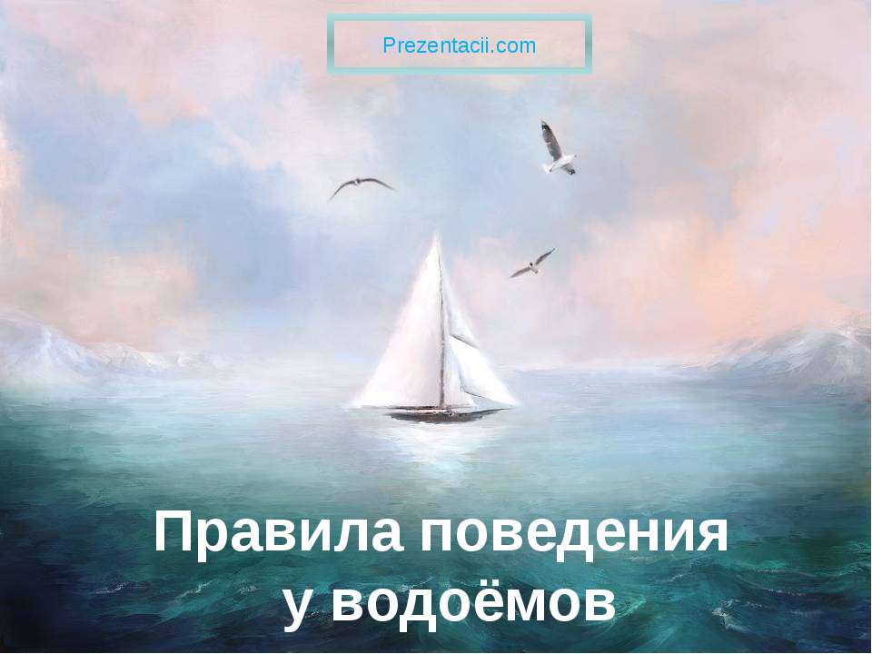 Правила поведения у водоёмов  - Скачать презентации бесплатно | Читать или скачать учебники для школы онлайн бесплатно ☑ Школьные учебники school-textbook.com