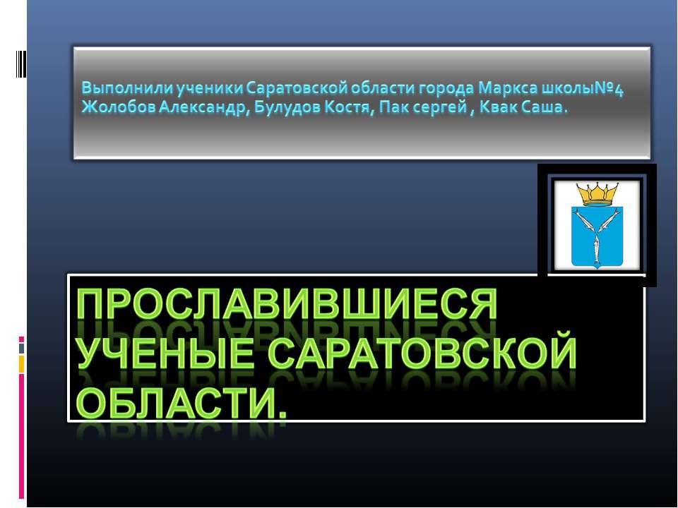 Прославившиеся ученые Саратовской области - Скачать презентации бесплатно ☑ Презентации по предметам на gdz-books.ru