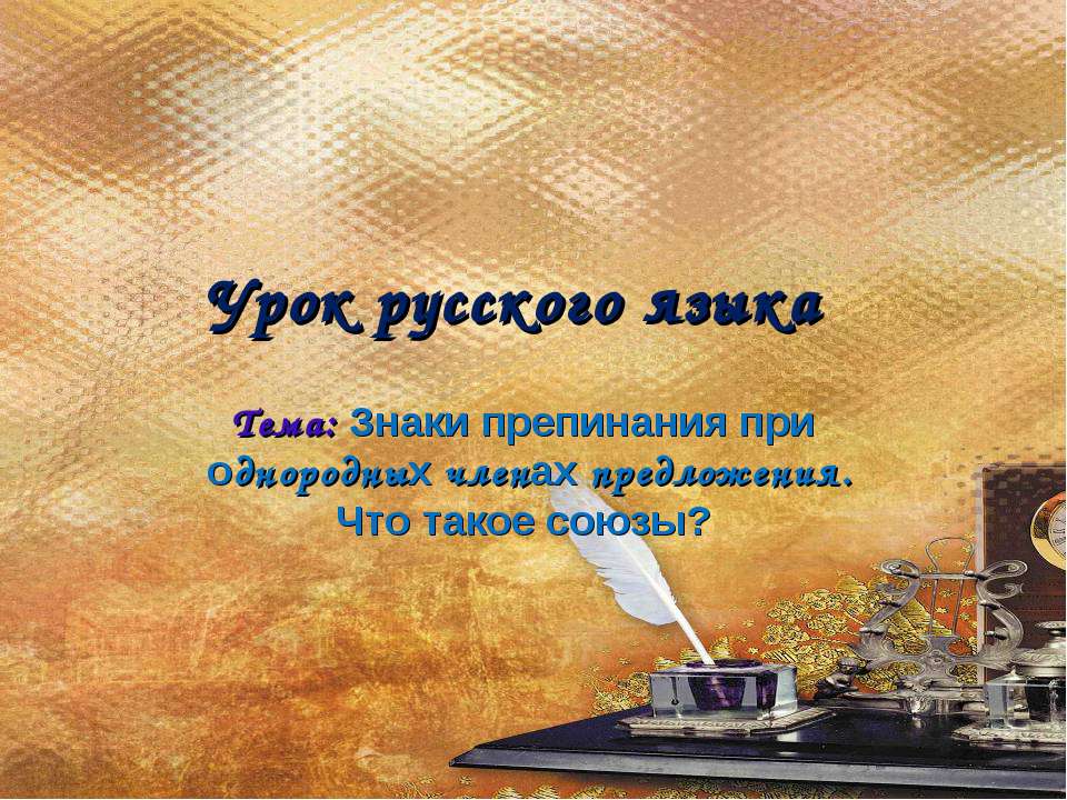Знаки препинания при однородных членах предложения. Что такое союзы?  - Скачать презентации бесплатно | Читать или скачать учебники для школы онлайн бесплатно ☑ Школьные учебники school-textbook.com