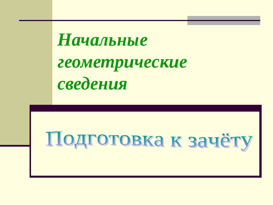 Начальные геометрические сведения 7 класс  - Скачать презентации бесплатно | Читать или скачать учебники для школы онлайн бесплатно ☑ Школьные учебники school-textbook.com