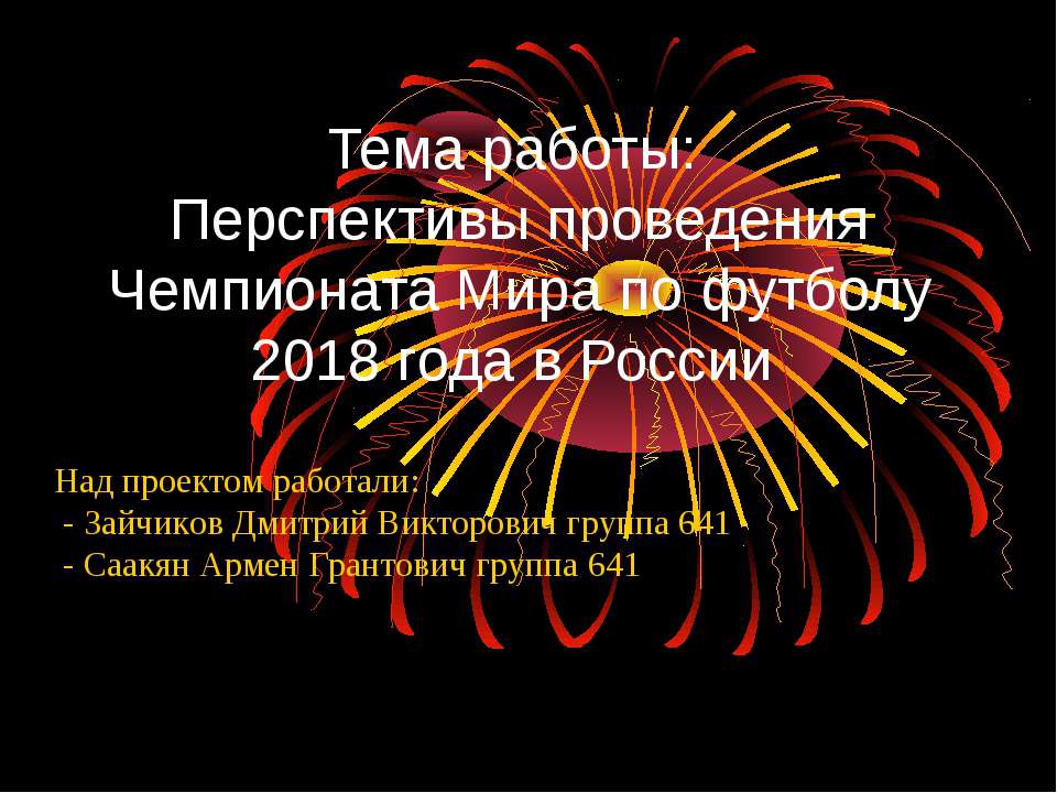 Перспективы проведения Чемпионата Мира по футболу 2018 года в России - Скачать презентации бесплатно ☑ Презентации по предметам на gdz-books.ru