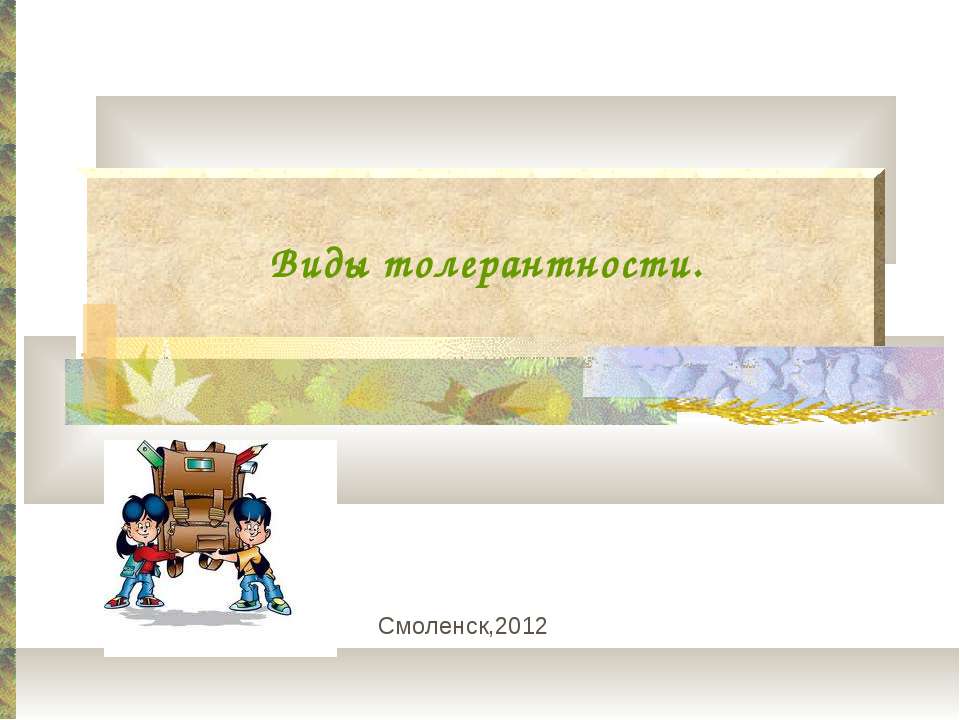 Виды толерантности - Скачать презентации бесплатно ☑ Презентации по предметам на gdz-books.ru