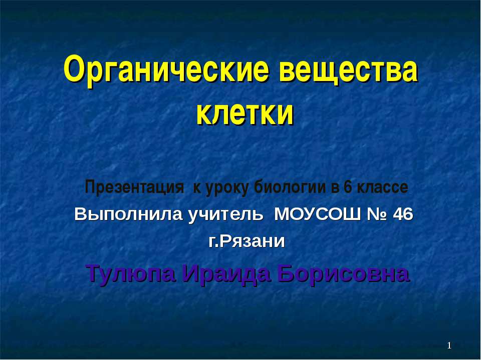 Органические вещества клетки 6 класс  - Скачать презентации бесплатно | Читать или скачать учебники для школы онлайн бесплатно ☑ Школьные учебники school-textbook.com
