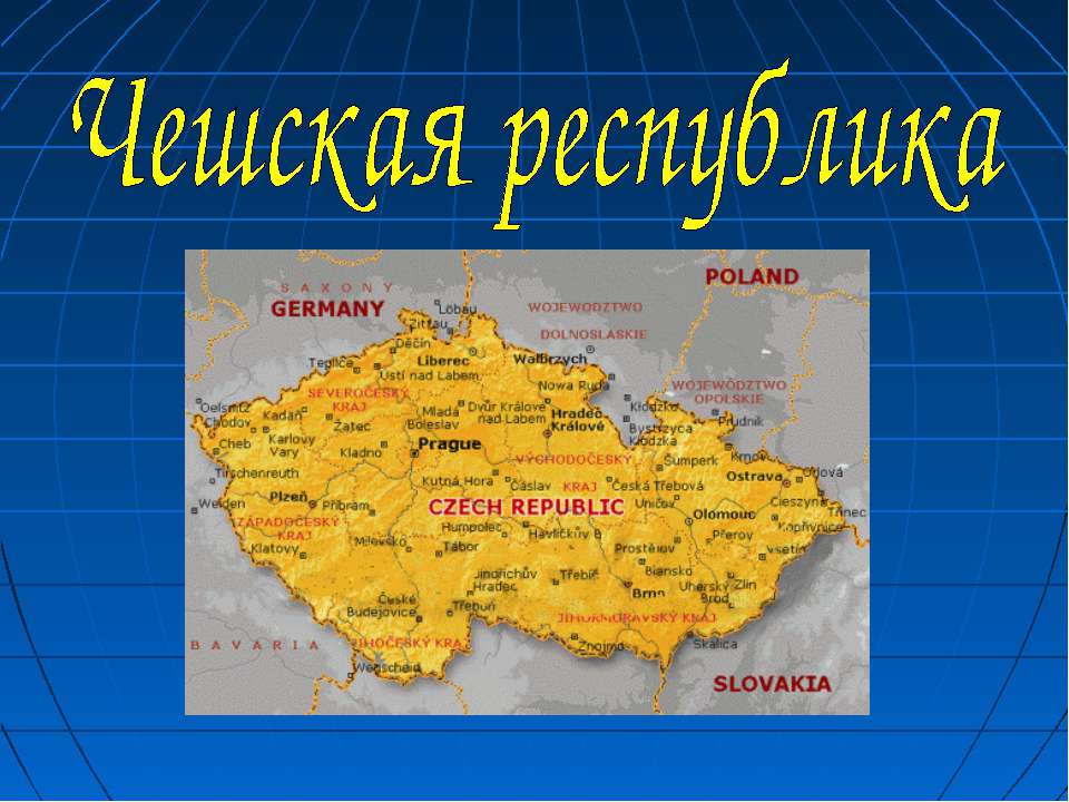 Чешская республика  - Скачать презентации бесплатно | Читать или скачать учебники для школы онлайн бесплатно ☑ Школьные учебники school-textbook.com