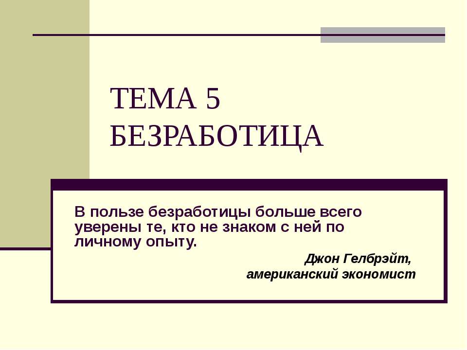 Безработица - Скачать презентации бесплатно ☑ Презентации по предметам на gdz-books.ru