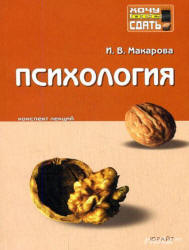Психология. Конспект лекций - Макарова И.В. - Читать или скачать учебники для школы онлайн бесплатно | Школьные учебники ┃ Учебники для студентов на gdz-books.ru