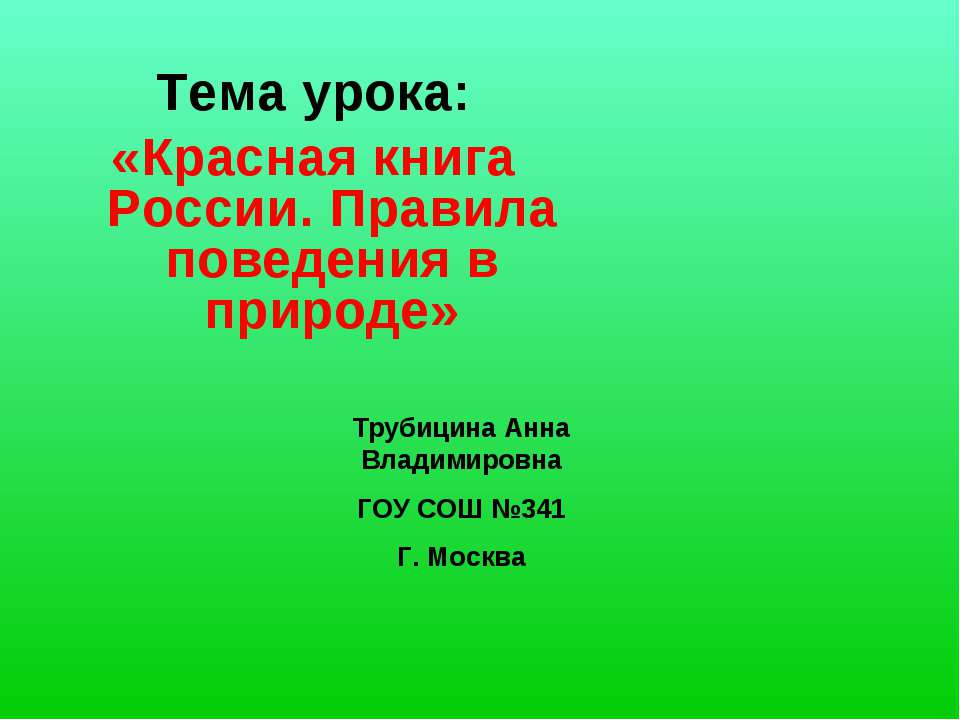 Красная книга России. Правила поведения в природе - Скачать презентации бесплатно ☑ Презентации по предметам на gdz-books.ru