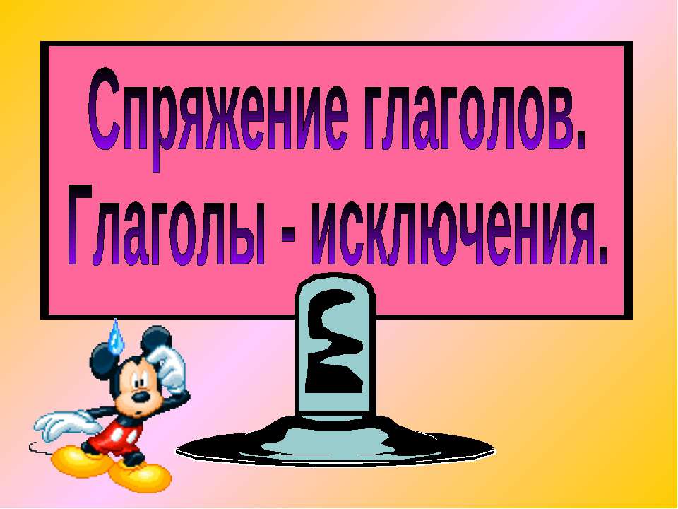 Спряжение глаголов. Глаголы - исключения  - Скачать презентации бесплатно | Читать или скачать учебники для школы онлайн бесплатно ☑ Школьные учебники school-textbook.com