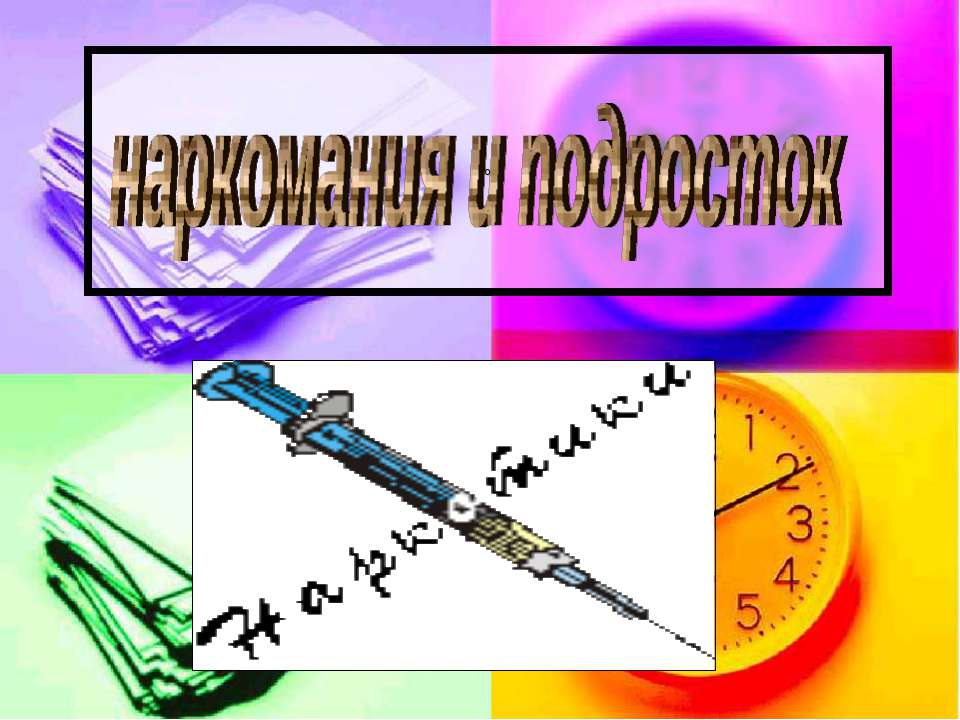 наркомания и подросток  - Скачать презентации бесплатно | Читать или скачать учебники для школы онлайн бесплатно ☑ Школьные учебники school-textbook.com