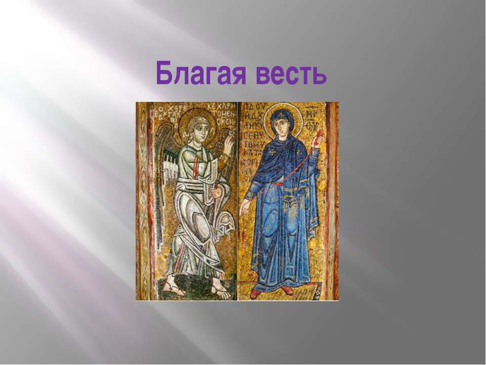 Благая весть - Скачать презентации бесплатно ☑ Презентации по предметам на gdz-books.ru