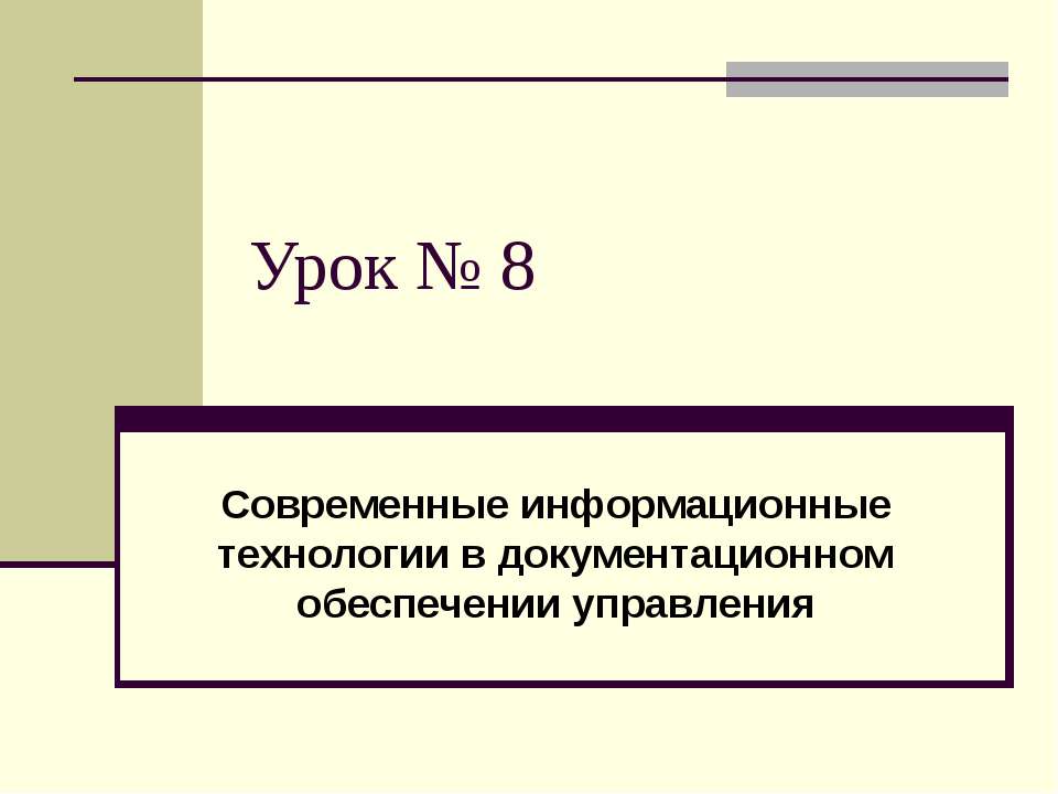 Современные информационные технологии в документационном обеспечении управления  - Скачать презентации бесплатно | Читать или скачать учебники для школы онлайн бесплатно ☑ Школьные учебники school-textbook.com