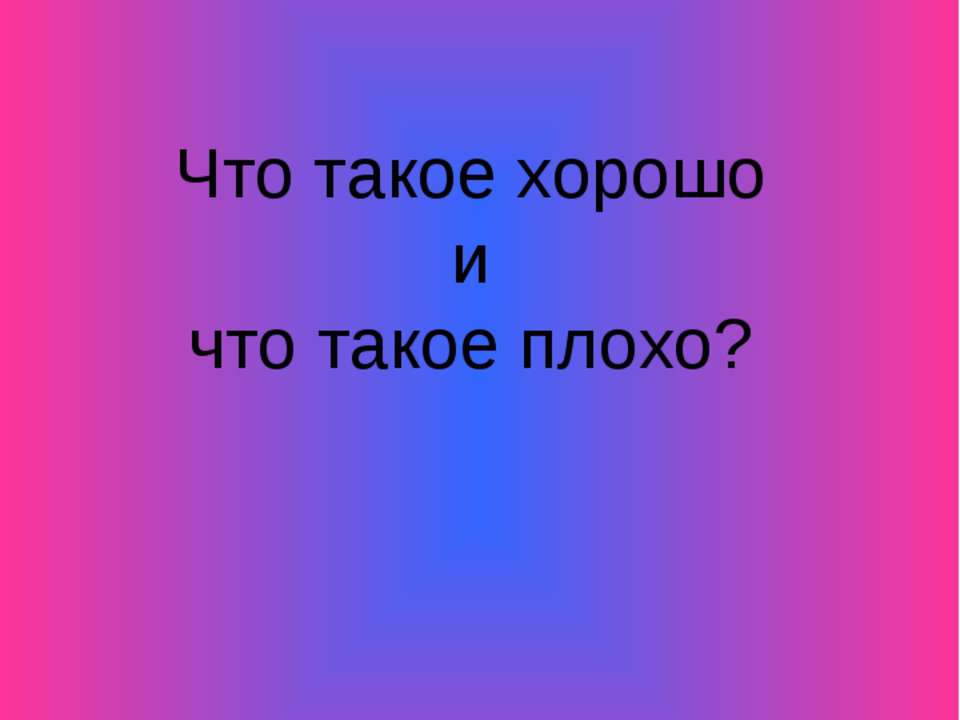 Что такое хорошо и что такое плохо ?  - Скачать презентации бесплатно | Читать или скачать учебники для школы онлайн бесплатно ☑ Школьные учебники school-textbook.com