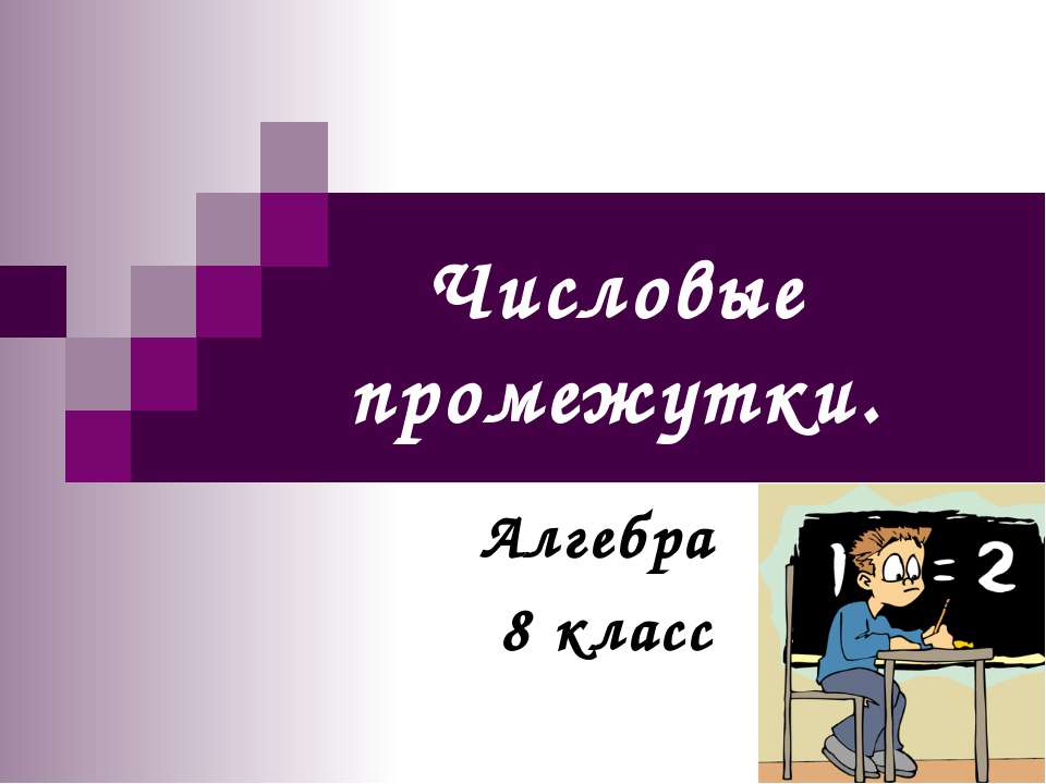 Числовые промежутки (8 класс)  - Скачать презентации бесплатно | Читать или скачать учебники для школы онлайн бесплатно ☑ Школьные учебники school-textbook.com