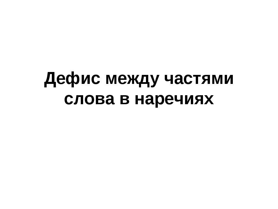 Дефис между частями слова в наречиях 2  - Скачать презентации бесплатно | Читать или скачать учебники для школы онлайн бесплатно ☑ Школьные учебники school-textbook.com