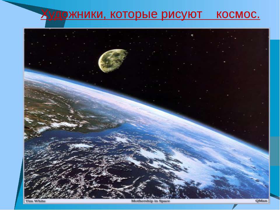 Художники, которые рисуют космос - Скачать презентации бесплатно ☑ Презентации по предметам на gdz-books.ru