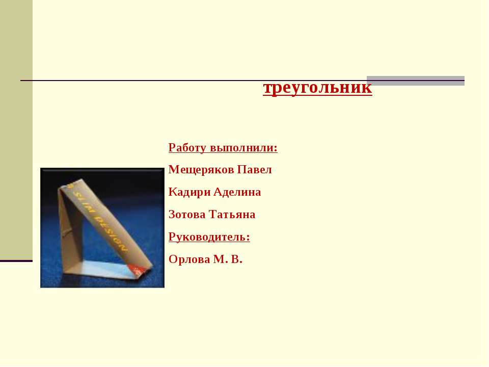 Треугольник - Скачать презентации бесплатно ☑ Презентации по предметам на gdz-books.ru