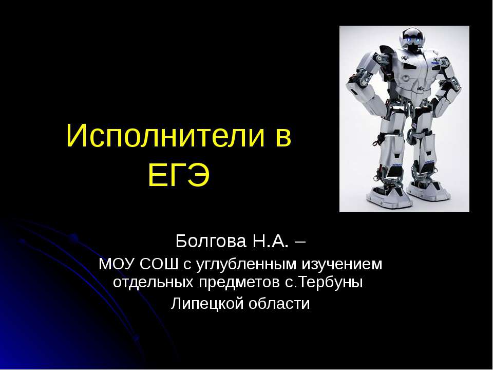 Исполнители в ЕГЭ - Скачать презентации бесплатно ☑ Презентации по предметам на gdz-books.ru