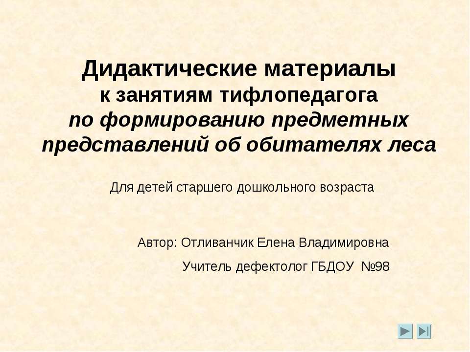 Дидактические материалы к занятиям тифлопедагога по формированию предметных представлений об обитателях леса - Скачать презентации бесплатно ☑ Презентации по предметам на gdz-books.ru