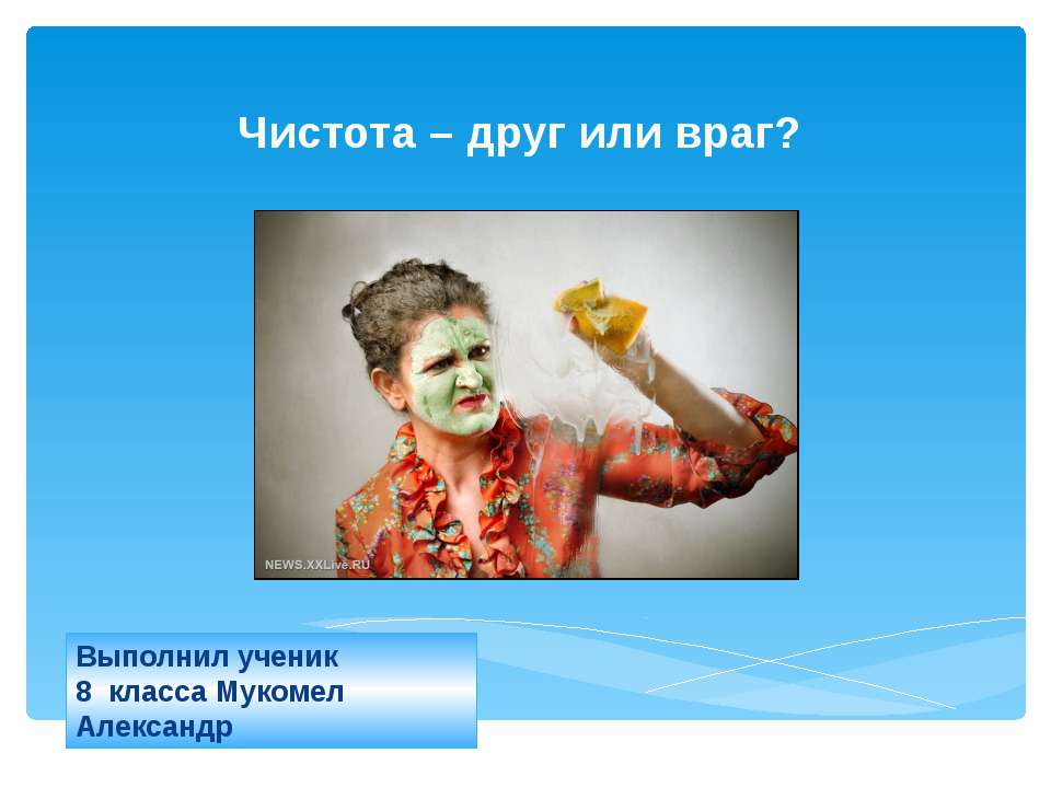 Чистота – друг или враг?  - Скачать презентации бесплатно | Читать или скачать учебники для школы онлайн бесплатно ☑ Школьные учебники school-textbook.com