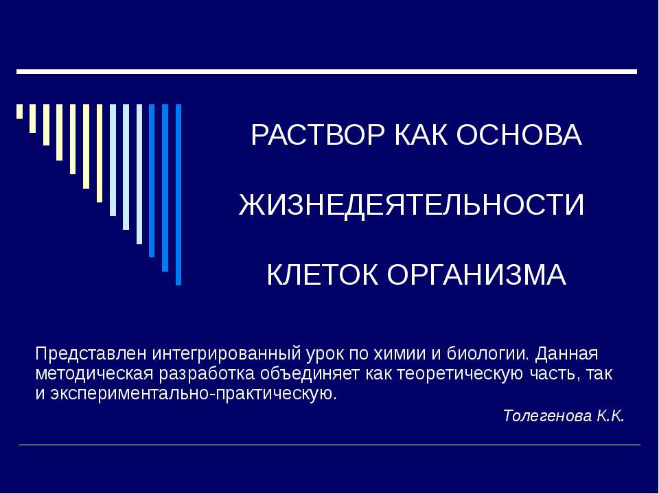 Раствор как основа жизнедеятельности клеток организма - Скачать презентации бесплатно ☑ Презентации по предметам на gdz-books.ru