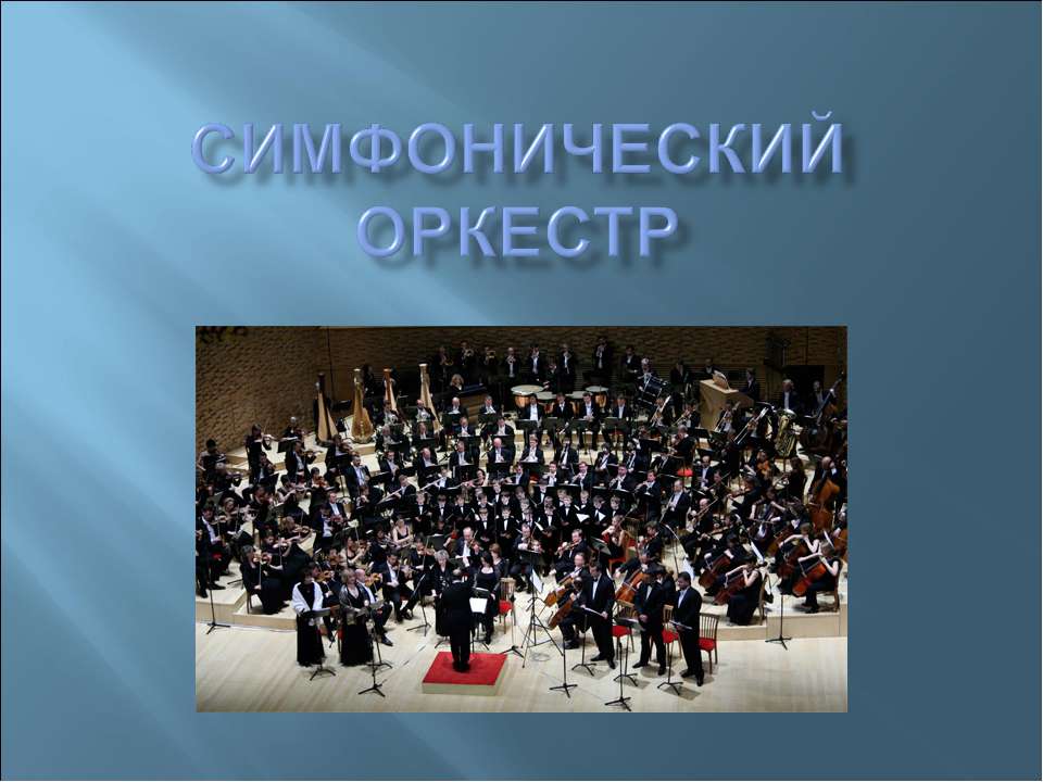 Симфонический оркестр - Скачать презентации бесплатно | Читать или скачать учебники для школы онлайн бесплатно ☑ Школьные учебники school-textbook.com