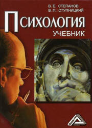 Психология - Степанов В.Е., Ступницкий В.П. - Читать или скачать учебники для школы онлайн бесплатно | Школьные учебники ┃ Учебники для студентов на gdz-books.ru