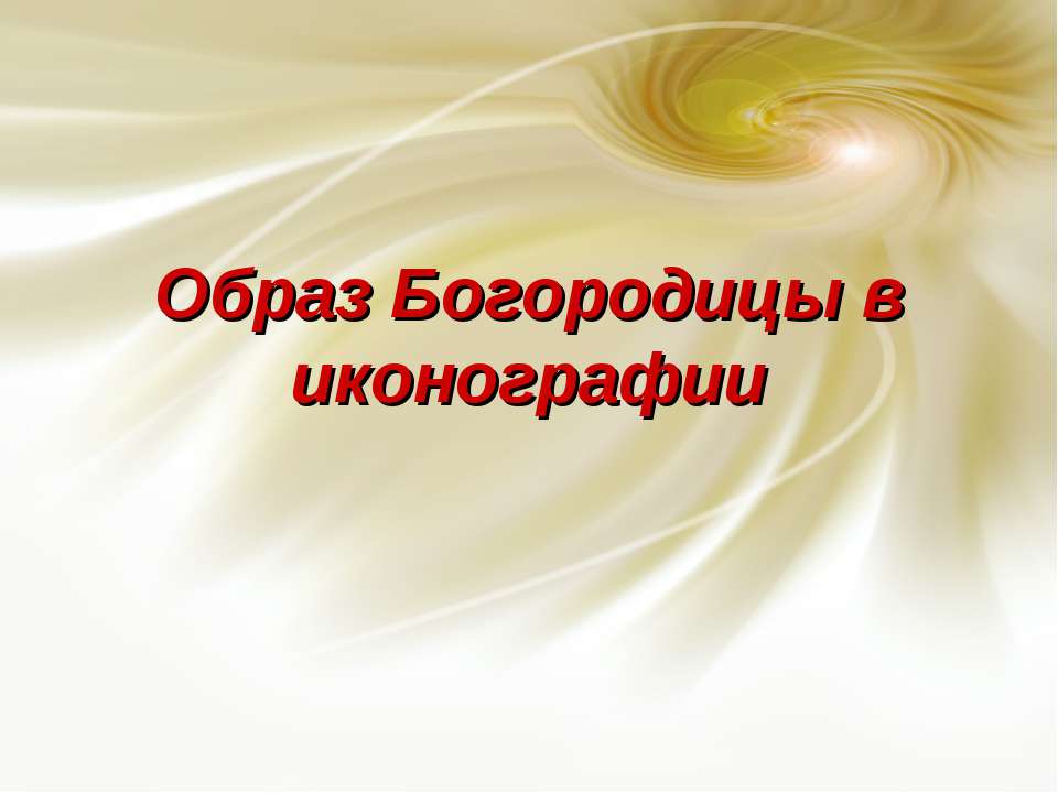 Образ Богородицы в иконографии - Скачать презентации бесплатно ☑ Презентации по предметам на gdz-books.ru