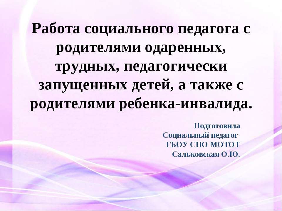 Работа социального педагога с родителями одаренных, трудных, педагогически запущенных детей  - Скачать презентации бесплатно | Читать или скачать учебники для школы онлайн бесплатно ☑ Школьные учебники school-textbook.com