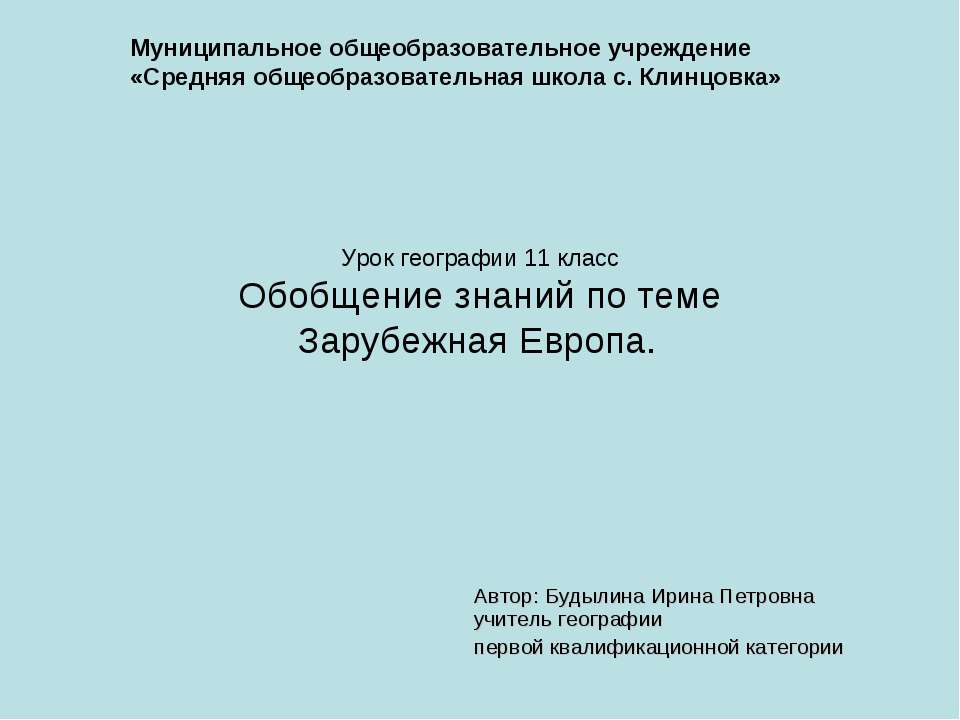 Обобщение знаний по теме Зарубежная Европа  - Скачать презентации бесплатно | Читать или скачать учебники для школы онлайн бесплатно ☑ Школьные учебники school-textbook.com