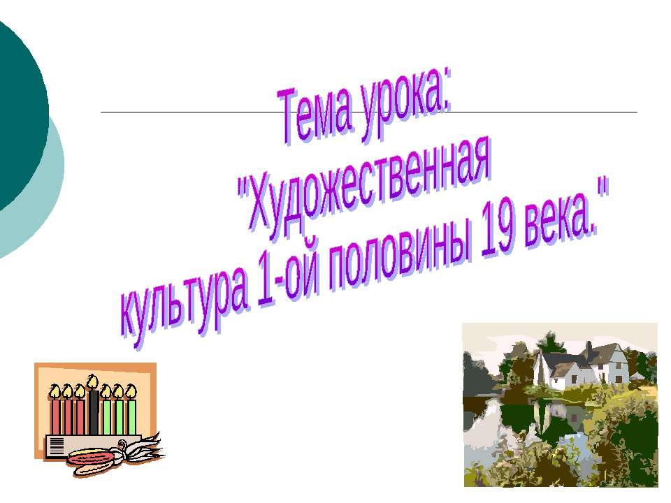 Художественная культура 1-ой половины 19 века  - Скачать презентации бесплатно | Читать или скачать учебники для школы онлайн бесплатно ☑ Школьные учебники school-textbook.com