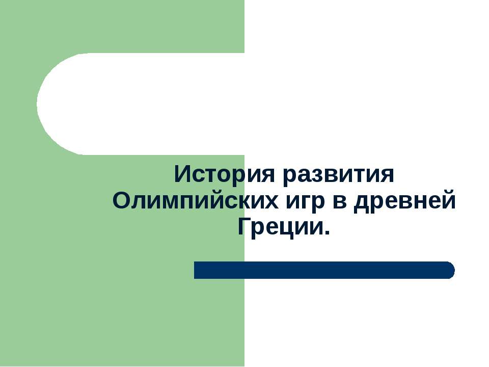 История развития Олимпийских игр в древней Греции - Скачать презентации бесплатно ☑ Презентации по предметам на gdz-books.ru