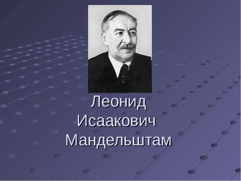 Леонид Исаакович Мандельштам  - Скачать презентации бесплатно | Читать или скачать учебники для школы онлайн бесплатно ☑ Школьные учебники school-textbook.com