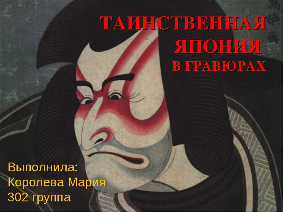 Таинственная Япония в гравюрах - Скачать презентации бесплатно ☑ Презентации по предметам на gdz-books.ru