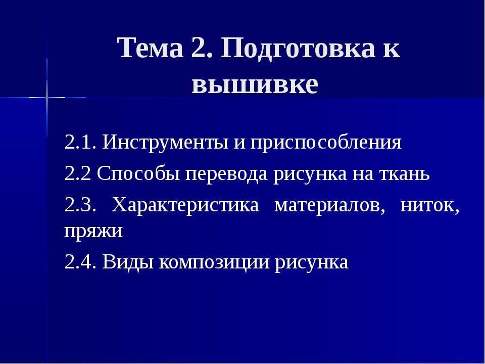 Подготовка к вышивке - Скачать презентации бесплатно ☑ Презентации по предметам на gdz-books.ru