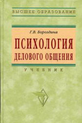 Психология делового общения - Бороздина Г.В.  - Скачать презентации бесплатно | Читать или скачать учебники для школы онлайн бесплатно ☑ Школьные учебники school-textbook.com