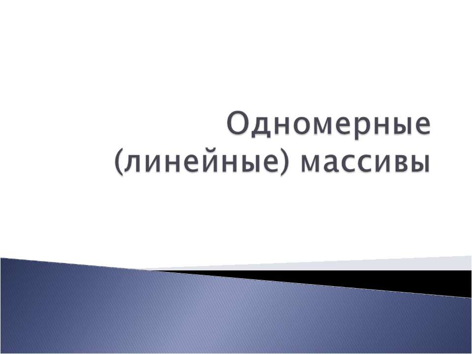 Одномерные (линейные) массивы  - Скачать презентации бесплатно | Читать или скачать учебники для школы онлайн бесплатно ☑ Школьные учебники school-textbook.com