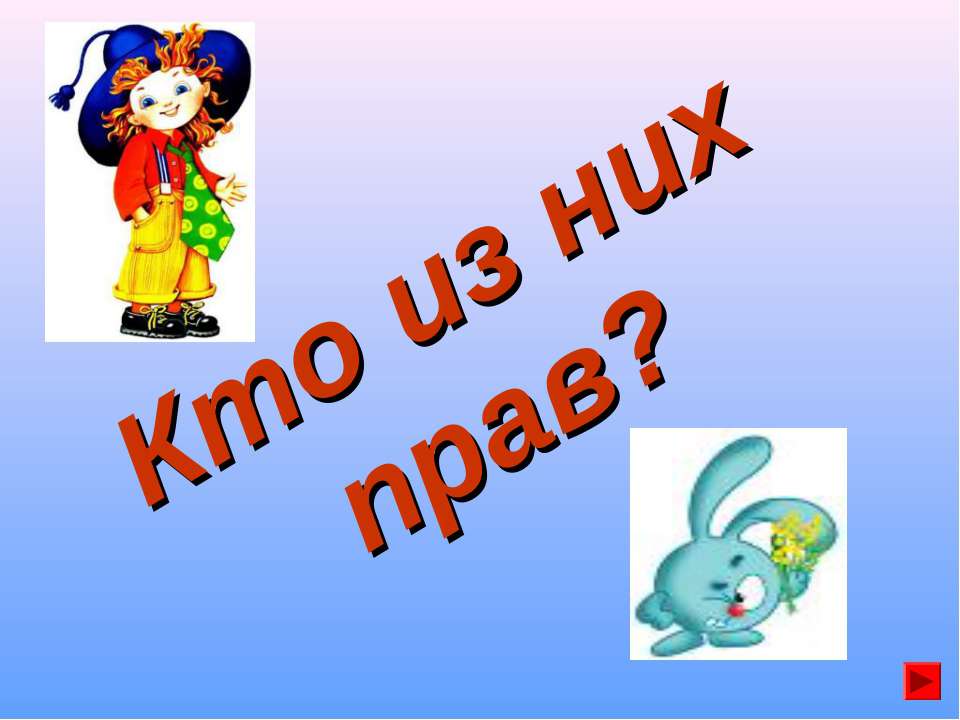 Кто из них прав? - Скачать презентации бесплатно ☑ Презентации по предметам на gdz-books.ru