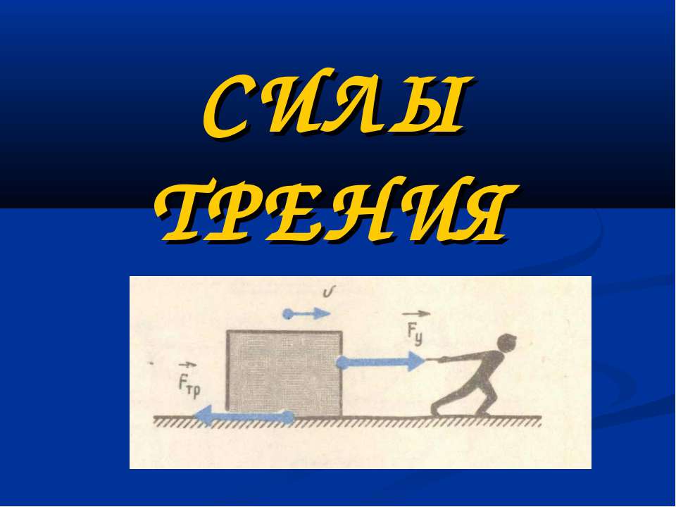 Силы трения  - Скачать презентации бесплатно | Читать или скачать учебники для школы онлайн бесплатно ☑ Школьные учебники school-textbook.com