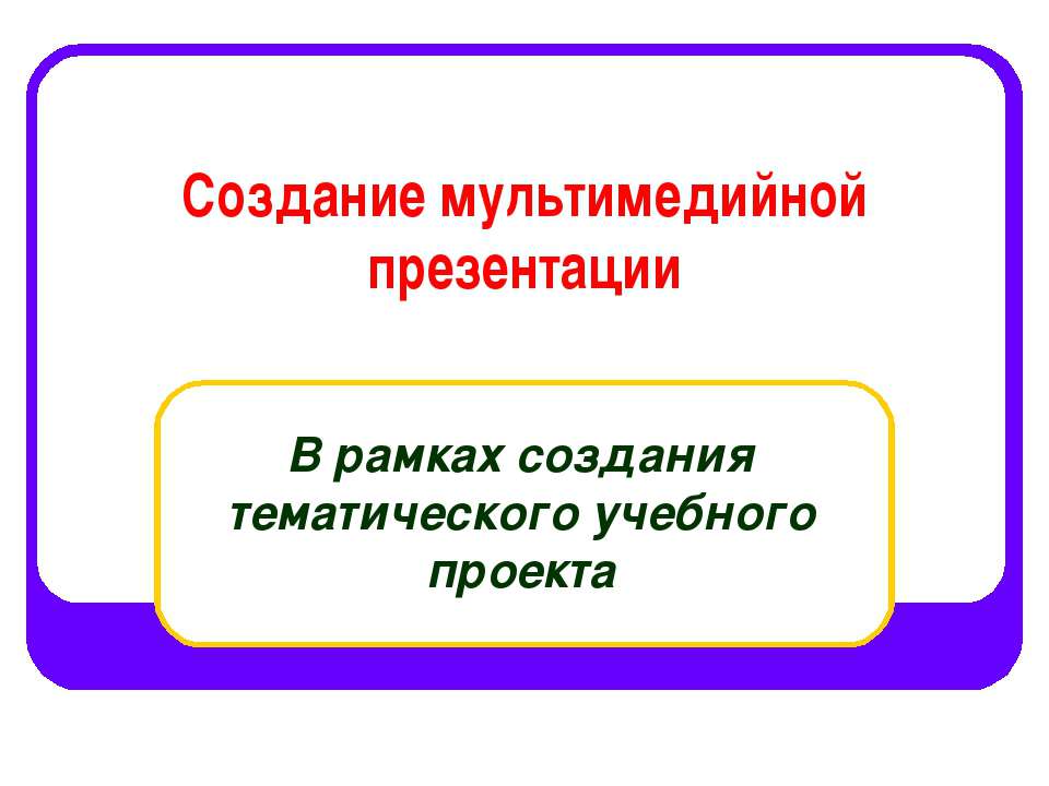 Создание мультимедийной презентации - Скачать презентации бесплатно ☑ Презентации по предметам на gdz-books.ru