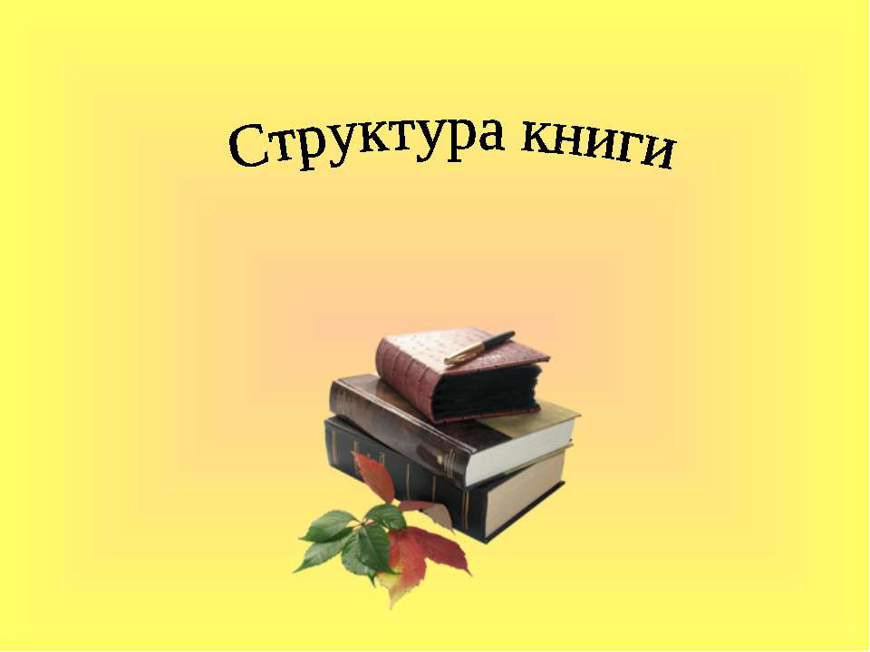 Структура книги - Скачать презентации бесплатно ☑ Презентации по предметам на gdz-books.ru
