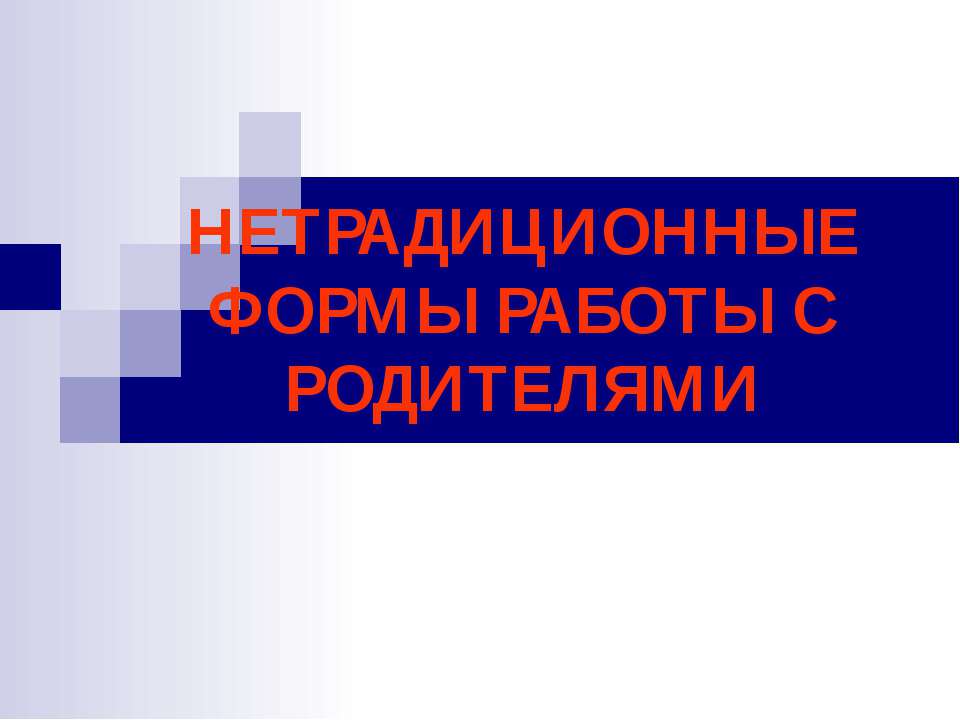 Нетрадиционные формы работы с родителями  - Скачать презентации бесплатно | Читать или скачать учебники для школы онлайн бесплатно ☑ Школьные учебники school-textbook.com