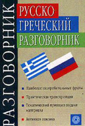 Русско-греческий разговорник - Соколюк В.Г. - Читать или скачать учебники для школы онлайн бесплатно | Школьные учебники ┃ Учебники для студентов на gdz-books.ru