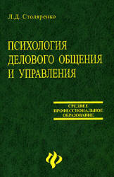 Психология делового общения и управления - Столяренко Л.Д.  - Скачать презентации бесплатно | Читать или скачать учебники для школы онлайн бесплатно ☑ Школьные учебники school-textbook.com